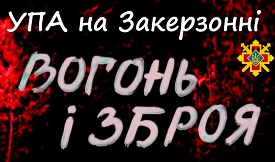 Сторінками боротьби УПА – 80 років тому