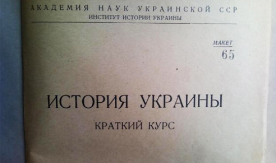 Які підручники історії потрібні Україні?