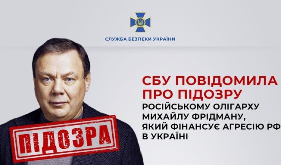 СБУ повідомила про підозру російському олігарху Михайлу Фрідману, який фінансує агресію рф в Україні