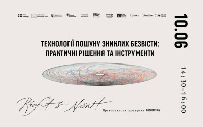 Анонс: лекція “Технології пошуку зниклих безвісти: практичні рішення та інструменти”