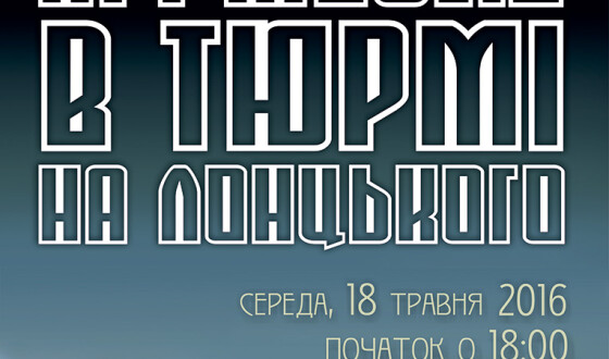 «Ніч музеїв» у «Тюрмі на Лонцького»