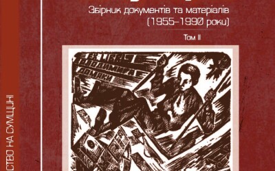 Сумське інакодумство: щеплення від несвободи