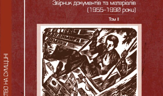 Сумське інакодумство: щеплення від несвободи