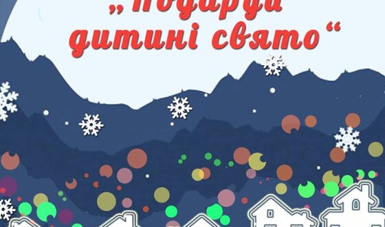 Благодійну акцію «Подаруй дитині свято» розпочато!