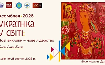 Анонс: ІІІ Міжнародна Асамблея «Українка у світі: нові виклики – нове лідерство» імені Анни Кісіль