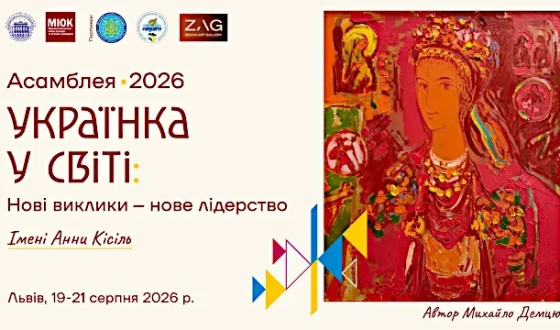 Анонс: ІІІ Міжнародна Асамблея «Українка у світі: нові виклики – нове лідерство» імені Анни Кісіль