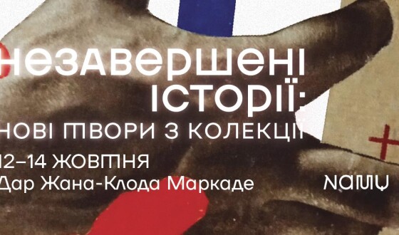 «Незавершені історії: нові твори з колекції» в Національному художньому музеї України