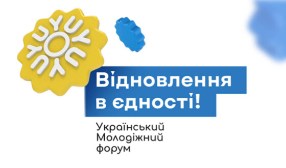 СКУМО запрошує молодь до Києва на форум єдності