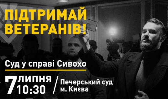 Завтра суд розгляне справу ватника Сивохо проти ветеранів