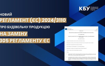 Прийнято новий Регламент (ЄС) 2024/3110 про будівельну продукцію на заміну 305 Регламенту ЄС