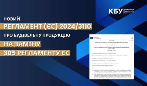 Прийнято новий Регламент (ЄС) 2024/3110 про будівельну продукцію на заміну 305 Регламенту ЄС