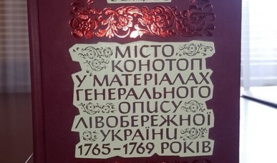 У Конотопі презентували збірку «Місто Конотоп у матеріалах Генерального Опису Лівобережної України 1765–1769 років»