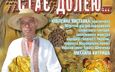 Коли глина стає долею… Михайлу Китришу – 90 років!