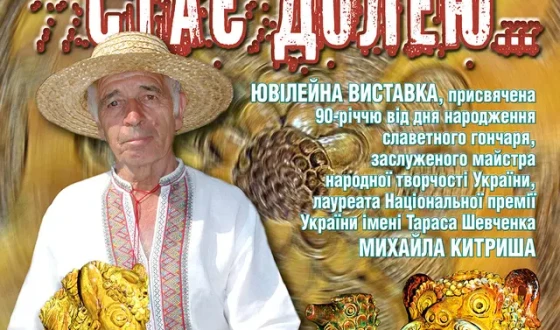 Коли глина стає долею… Михайлу Китришу – 90 років!