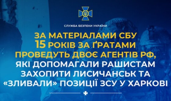 15 років за ґратами проведуть двоє агентів рф, які допомагали рашистам захопити Лисичанськ та «зливали» позиції ЗСУ у Харкові