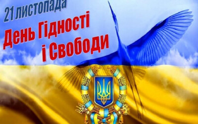 Програма заходів до Дня Гідності та Свободи у 2025 році