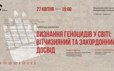 27 квітня у Музеї Голодомору відбудеться публічний діалог «Визнання геноцидів у світі: вітчизняний та закордонний досвід»