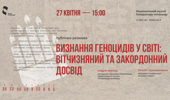 27 квітня у Музеї Голодомору відбудеться публічний діалог «Визнання геноцидів у світі: вітчизняний та закордонний досвід»