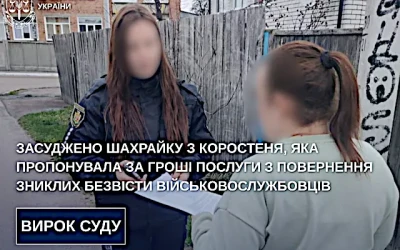 Засуджено шахрайку з Коростеня, яка пропонувала за гроші послуги з повернення зниклих безвісти військовослужбовців