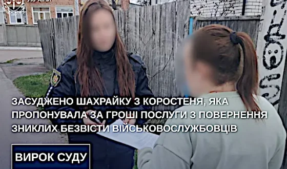 Засуджено шахрайку з Коростеня, яка пропонувала за гроші послуги з повернення зниклих безвісти військовослужбовців