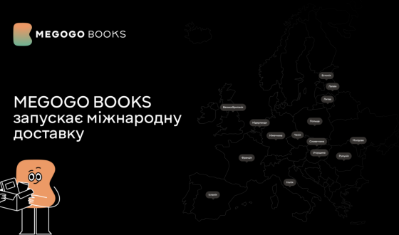 Онлайн-книгарня MEGOGO BOOKS запускає міжнародну доставку