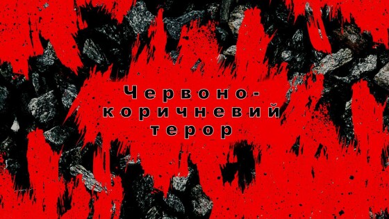 Червоно-коричневий терор &#8211; 80 років тому