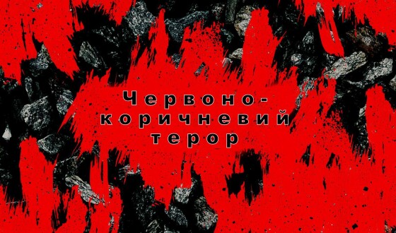 Червоно-коричневий терор &#8211; 80 років тому