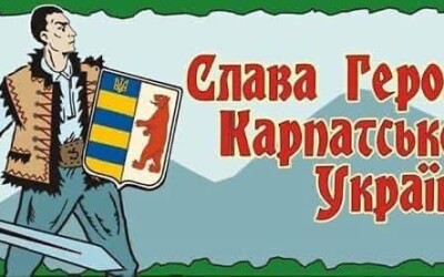 86 річниця героїчної Карпатської України