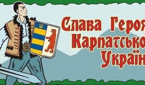 86 річниця героїчної Карпатської України