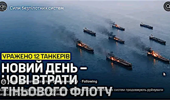 СБС уразили ще 12 танкерів тіньового флоту рф (+ відео)