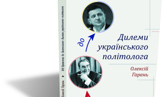 Презентація книги Олексія Гараня «Від Брежнєва до Зеленського: дилеми українського політолога»