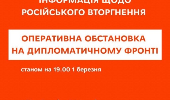 МЗС: світова підтримка України станом на 19:00 1 березня