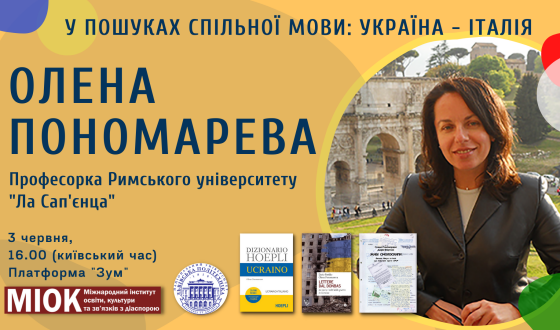 Анонс: «Олена Пономарева. У пошуках спільної мови, Україна-Італія»