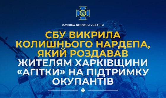 СБУ викрила колишнього нардепа, який роздавав жителям Харківщини «агітки» на підтримку окупантів