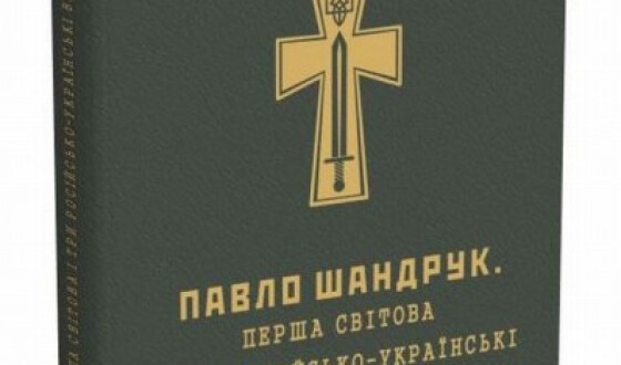 Рецензія на книгу Ярослава Середницького «Павло Шандрук Друга світова війна»