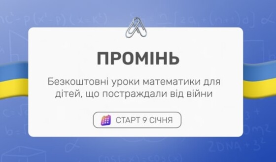 Онлайн-школа Mathema безкоштовно навчатиме українських дітей, які постраждали від війни. Як взяти участь?