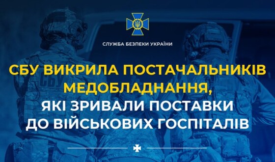 Громадянин РФ організував саботаж поставок до українських госпіталів українськими же підприємствами