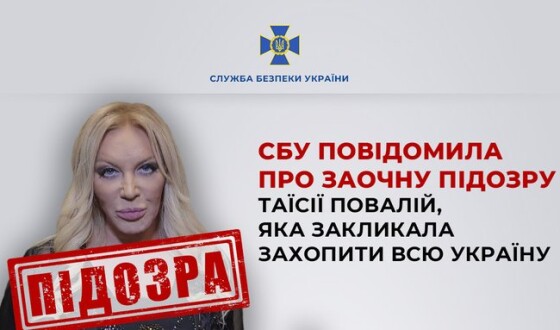 СБУ повідомила про заочну підозру Таїсії Повалій, яка закликала захопити всю Україну