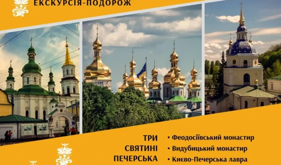 Києво-Печерська лавра анонсувала автобусний тур «Три святині Печерська»: подорож до духовної та історичної спадщини Києва