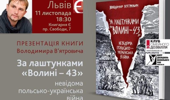 В&#8217;ятрович у Львові представить нову книгу і прочитає лекцію