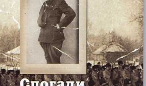 Вийшли друком «Спогади петлюрівського генерала» &#8211; кишенькове видання УВС