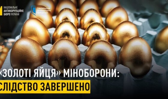 НАБУ і САП завершили слідство у справі яєць по 17 грн для армії
