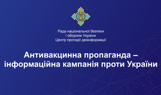 РНБО: марш противників вакцинації залишив російські сліди