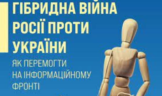 Анонс: презентація посібника «Гібридна війна Росії проти України. Як перемогти на інформаційному фронті»