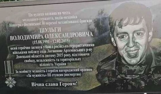 Меморіальну дошку героєві російсько-української війни Володимирові Шульзі встановили на Полтавщині