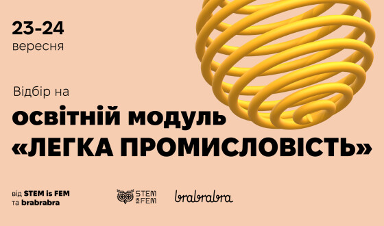 Безкоштовний освітній модуль для українок “Легка промисловість”