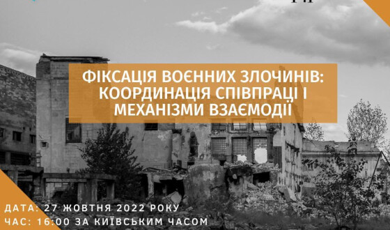 “Фіксація воєнних злочинів: координація співпраці і механізми взаємодії”