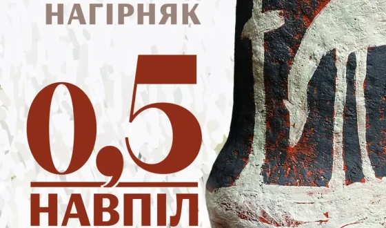 «0,5 | Навпіл»: виставка творів кераміки Леоніда Нагірняка