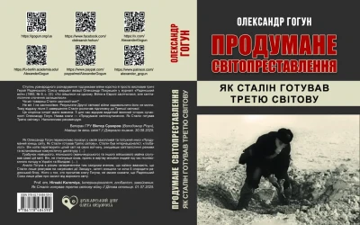 Олександр Гогун “Продумане світопреставлення. Як Сталін готував Третю світову”