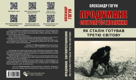 Олександр Гогун “Продумане світопреставлення. Як Сталін готував Третю світову”